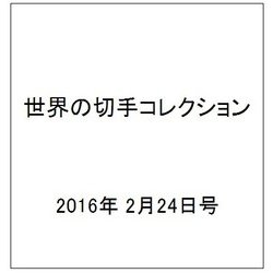 世界の切手コレクション 2016年 2/24号（75） [雑誌]