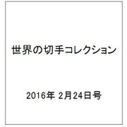 世界の切手コレクション 2016年 2/24号（75） [雑誌]