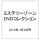 ミステリーゾーンDVDコレクション 2016年 3/2号（65） [雑誌]
