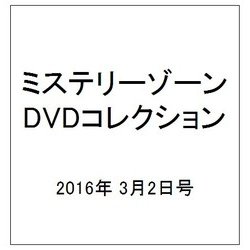 ミステリーゾーンDVDコレクション 2016年 3/2号（65） [雑誌]