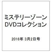 ミステリーゾーンDVDコレクション 2016年 3/2号（65） [雑誌]