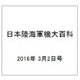 日本陸海軍機大百科 2016年 3/2号（168） [雑誌]