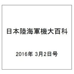 日本陸海軍機大百科 2016年 3/2号（168） [雑誌]