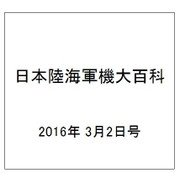 日本陸海軍機大百科 2016年 3/2号（168） [雑誌]
