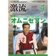 激流 2016年 04月号 [雑誌]