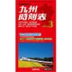 九州版時刻表 2016年 03月号 [雑誌]