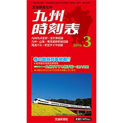 九州版時刻表 2016年 03月号 [雑誌]