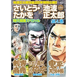 さいとう・たかを×池波正太郎 時代劇画スペシャル 2016年 04月号 [雑誌]