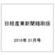 日経産業新聞縮刷版 2016年 01月号 [雑誌]