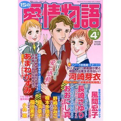 15の愛情物語 2016年 04月号 [雑誌]