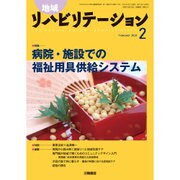 地域リハビリテーション 2016年 02月号 [雑誌]