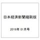 日本経済新聞縮刷版 2016年 01月号 [雑誌]
