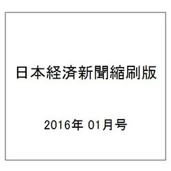 日本経済新聞縮刷版 2016年 01月号 [雑誌]