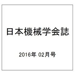 日本機械学会誌 2016年 02月号 [雑誌]