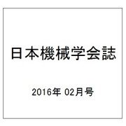日本機械学会誌 2016年 02月号 [雑誌]