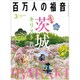 百万人の福音 2016年 03月号 No.789 [雑誌]