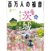 百万人の福音 2016年 03月号 No.789 [雑誌]