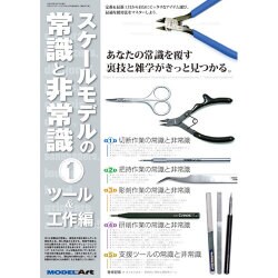 スケールモデルの常識と非常識 2016年 03月号 [雑誌]