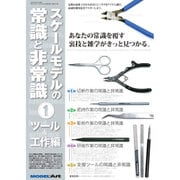 スケールモデルの常識と非常識 2016年 03月号 [雑誌]