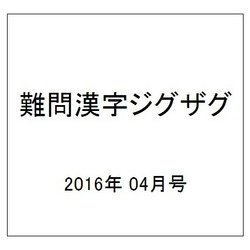 難問漢字ジグザグ 2016年 04月号 [雑誌]