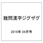 難問漢字ジグザグ 2016年 04月号 [雑誌]