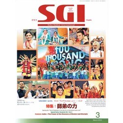 グラフSGI 2016年 03月号 [雑誌]