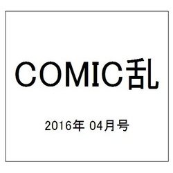 COMIC (コミック) 乱 2016年 04月号 [雑誌]