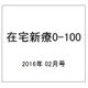 在宅新療0-100 2016年 02月号 [雑誌]