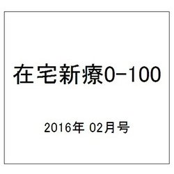 在宅新療0-100 2016年 02月号 [雑誌]
