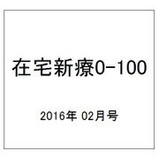 在宅新療0-100 2016年 02月号 [雑誌]