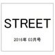 STREET (ストリート) 2016年 03月号 [雑誌]