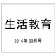 生活教育 2016年 03月号 [雑誌]