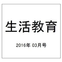 生活教育 2016年 03月号 [雑誌]
