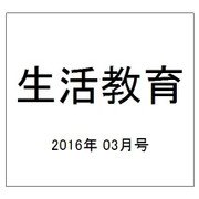 生活教育 2016年 03月号 [雑誌]
