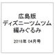 広島版ディズニーツムツム編みぐるみ 2016年 4/0号（4） [雑誌]