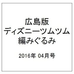 広島版ディズニーツムツム編みぐるみ 2016年 4/0号（4） [雑誌]