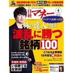 日経マネー 2016年 04月号 [雑誌]