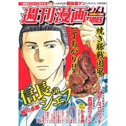週刊漫画TIMES 2016年 3/4号 [雑誌]