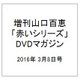 山口百恵「赤いシリーズ」DVDマガジン 2016年 3/8号 vol.53 [雑誌]