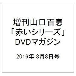 山口百恵「赤いシリーズ」DVDマガジン 2016年 3/8号 vol.53 [雑誌]
