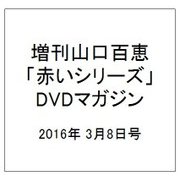 山口百恵「赤いシリーズ」DVDマガジン 2016年 3/8号 vol.53 [雑誌]