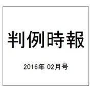 判例時報 2016年 2/11号 [雑誌]