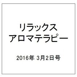 リラックスアロマテラピー 2016年 3/2号 [雑誌]