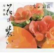 写真集 花の装い―あなたに贈る聖書の言葉 [単行本]