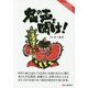 鬼の声を聞け! [単行本]