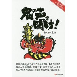 鬼の声を聞け! [単行本]