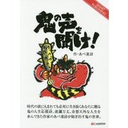 鬼の声を聞け! [単行本]