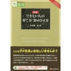 「できない人」の育て方 辞めさせ方 新版 (目にやさしい大活字) [単行本]
