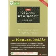 「できない人」の育て方 辞めさせ方 新版 (目にやさしい大活字) [単行本]