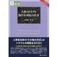 人事のトラブル 防ぎ方・対応の仕方(目にやさしい大活字) [単行本]